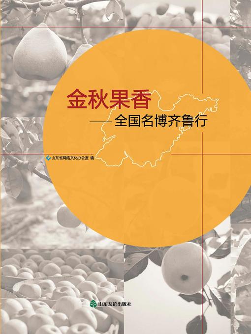 Title details for 金秋果香 by 山东省网络文化办公室 - Available